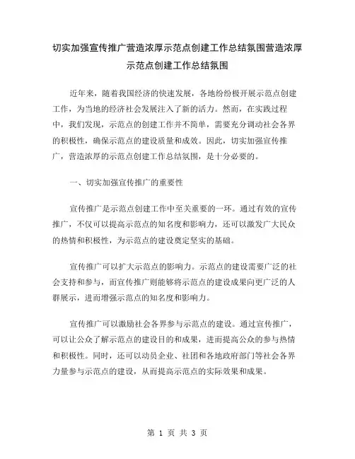 切实加强宣传推广营造浓厚示范点创建工作总结氛围