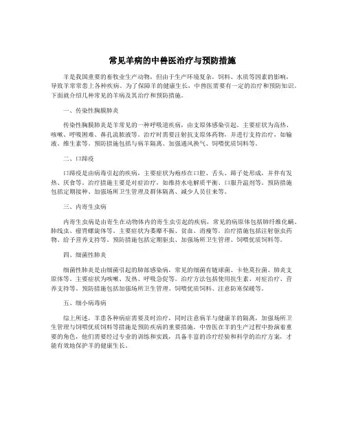 常见羊病的中兽医治疗与预防措施
