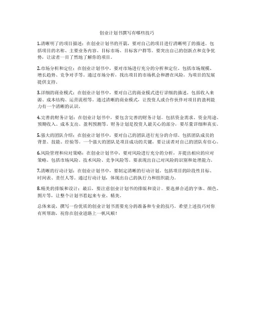 创业计划书撰写有哪些技巧