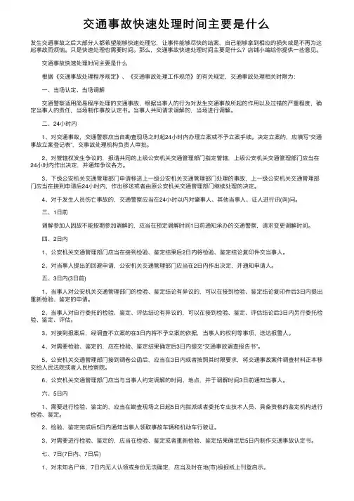 交通事故快速处理时间主要是什么