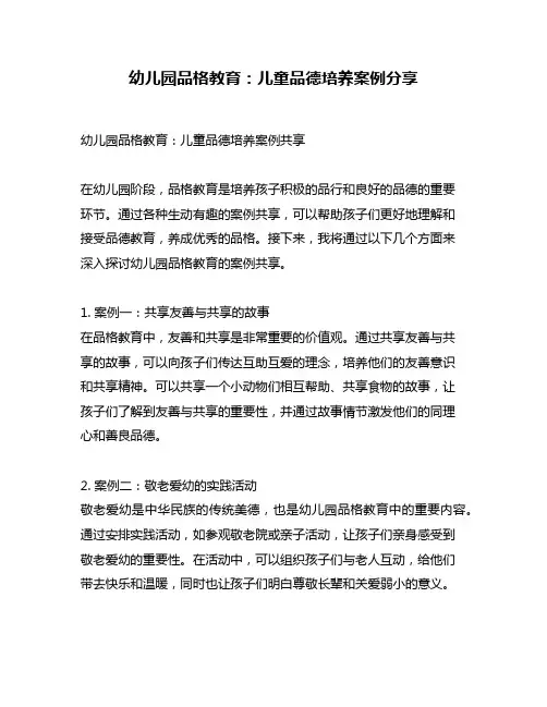 幼儿园品格教育：儿童品德培养案例分享