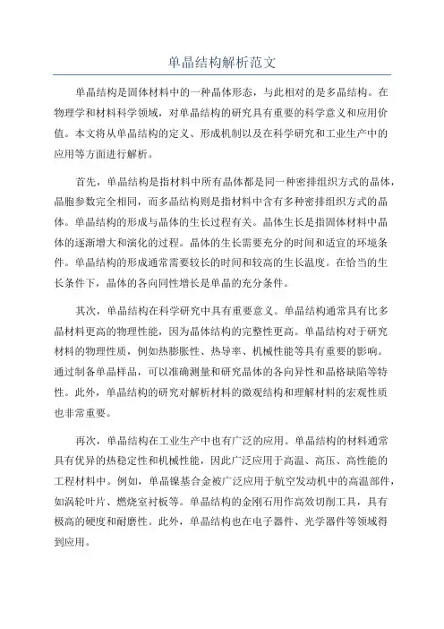 单晶结构解析范文