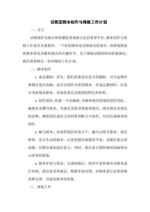 话剧团剧本创作与排练工作计划