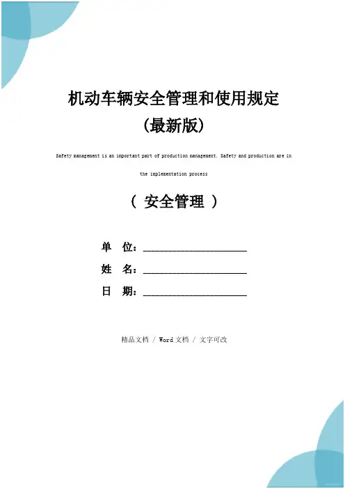 机动车辆安全管理和使用规定(最新版)