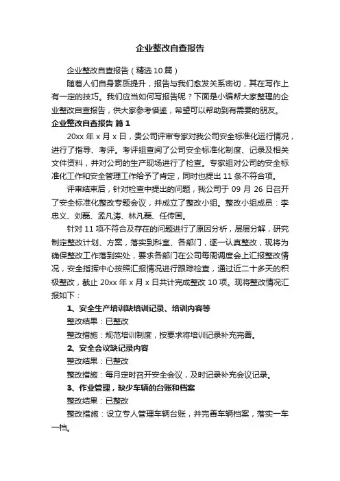 企业整改自查报告（精选10篇）