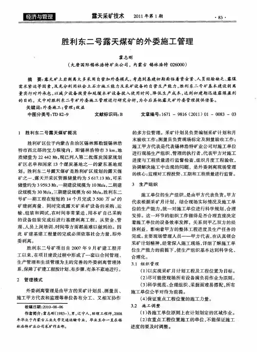 胜利东二号露天煤矿的外委施工管理