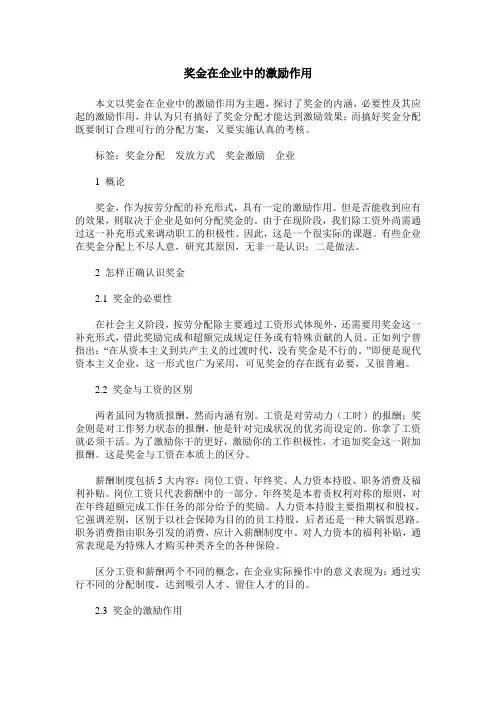 奖金在企业中的激励作用