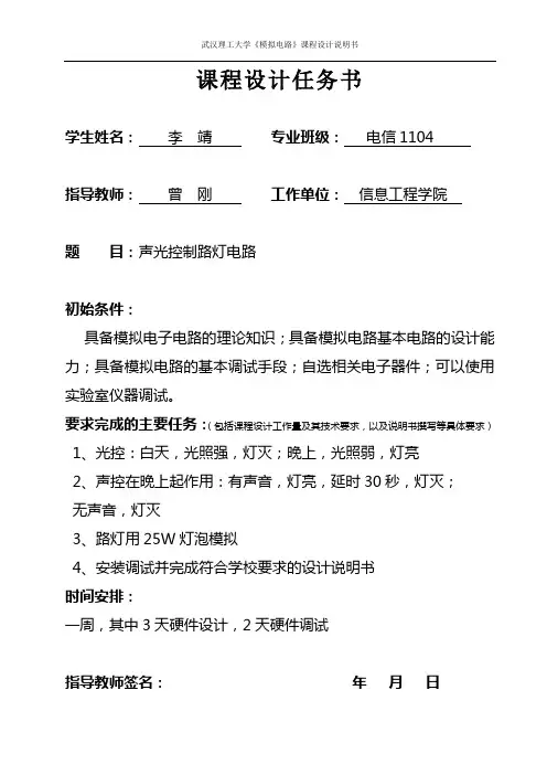 声光控延时电路课程设计报告(继电器2)概要