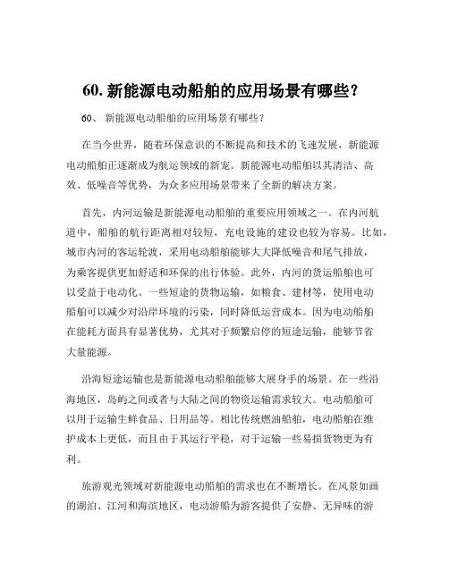 60. 新能源电动船舶的应用场景有哪些？