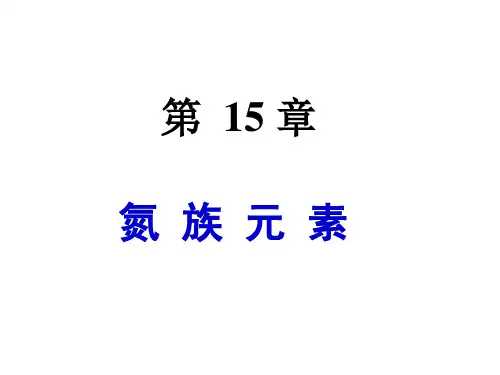 第15章-氮族元素ppt课件