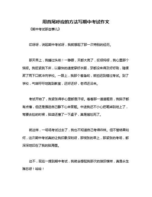 用首尾呼应的方法写期中考试作文