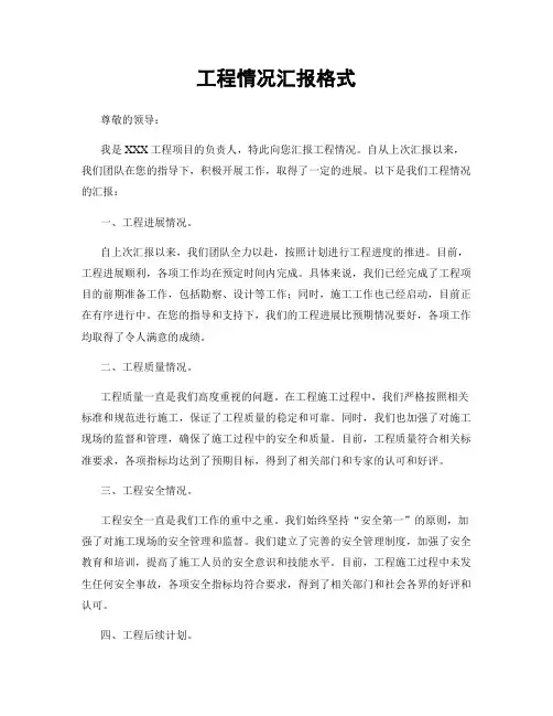 工程情况汇报格式
