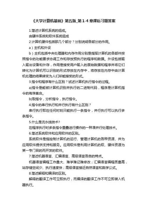 《大学计算机基础》第五版_第1-4章课后习题答案