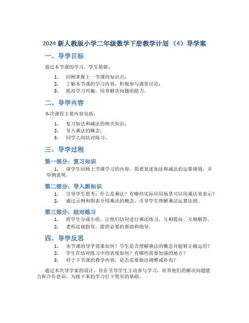 2024新人教版小学二年级数学下册教学计划 (4)导学案
