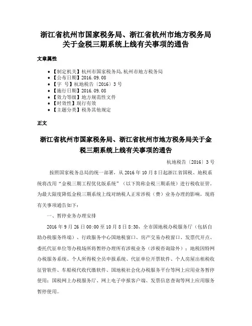 浙江省杭州市国家税务局、浙江省杭州市地方税务局关于金税三期系统上线有关事项的通告