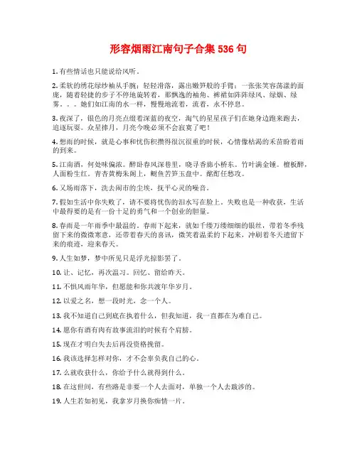 形容烟雨江南句子合集536句