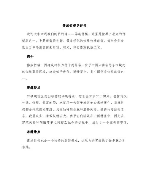傣族竹楼导游词