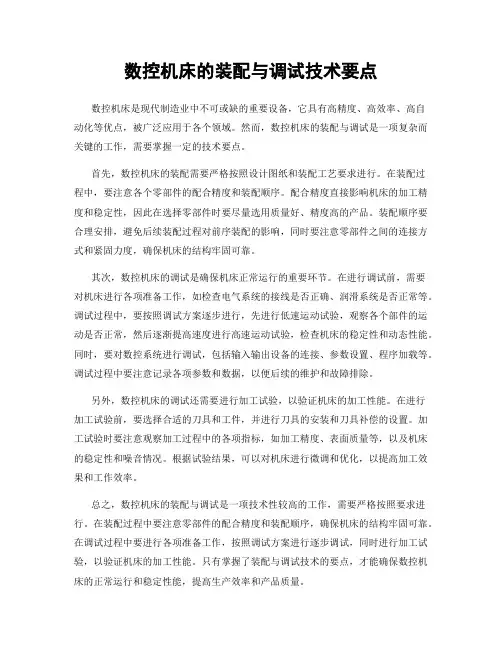 数控机床的装配与调试技术要点