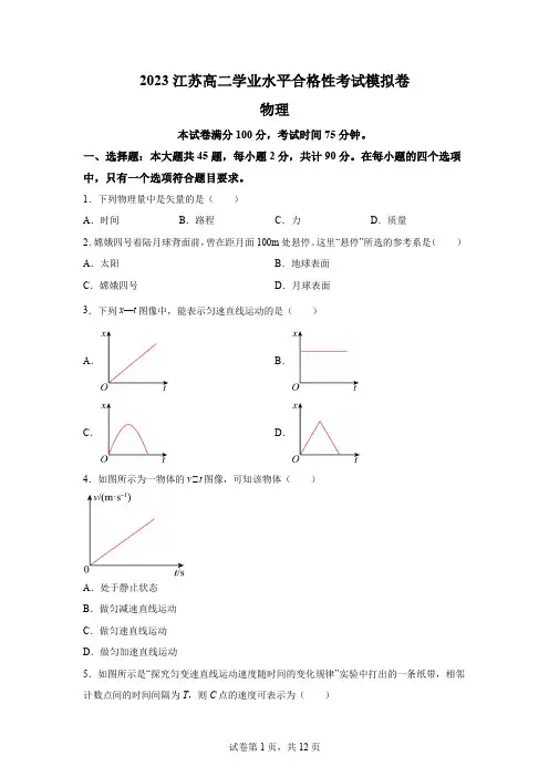 2023江苏高二高中学业水平合格性考试物理模拟试卷(含答案详解)