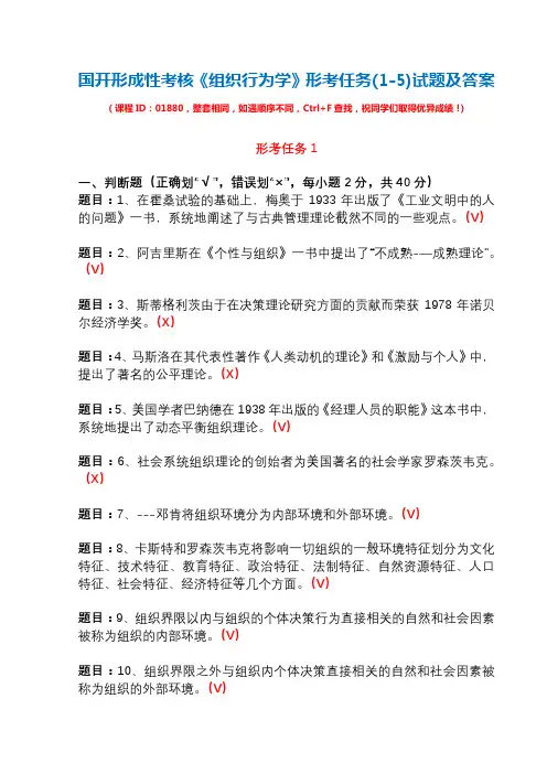 国开形成性考核01880《组织行为学》形考任务(1-5)试题及答案