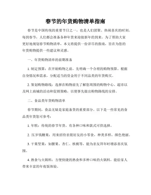 春节的年货购物清单指南