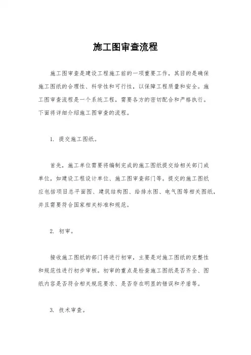 施工图审查流程