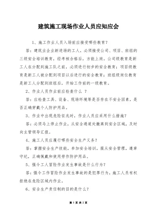建筑施工现场作业人员应知应会