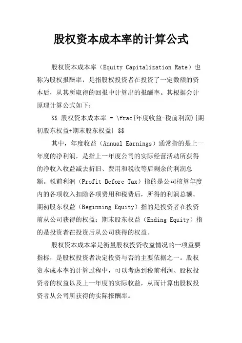 股权资本成本率的计算公式