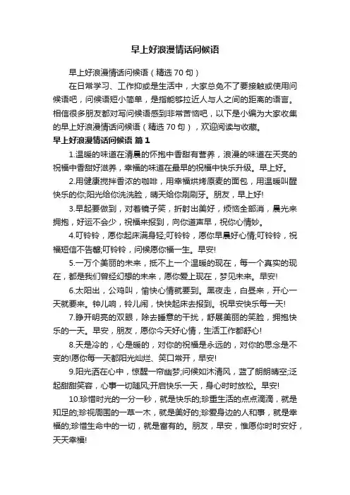 早上好浪漫情话问候语（精选70句）