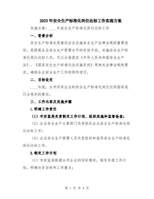 2023年安全生产标准化岗位达标工作实施方案