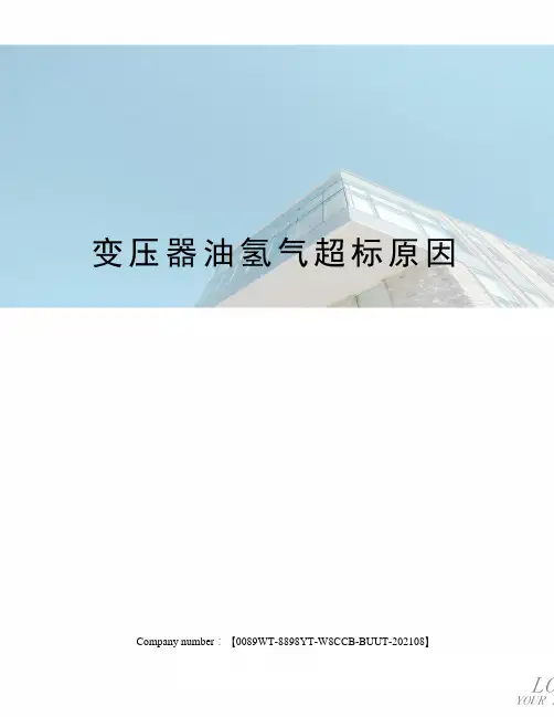 变压器油氢气超标原因