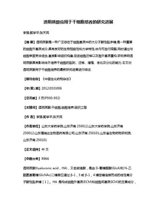 透明质酸应用于干细胞培养的研究进展