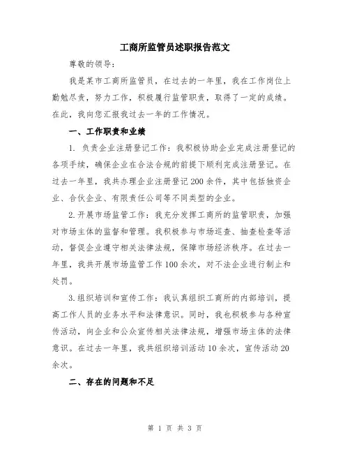工商所监管员述职报告范文