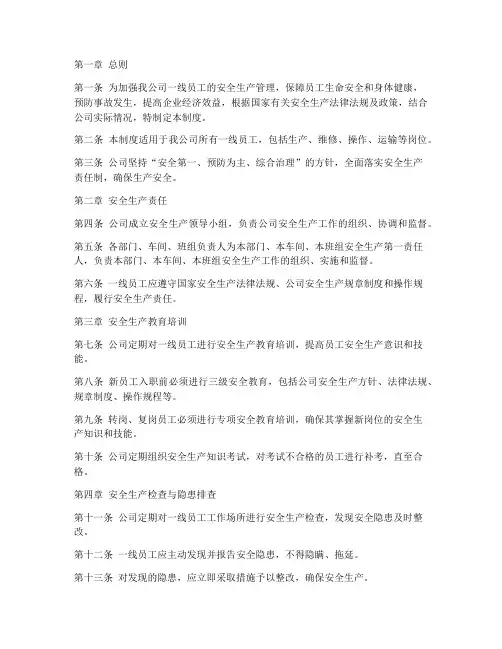 一线员工安全生产管理制度