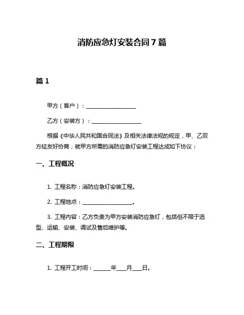 消防应急灯安装合同7篇