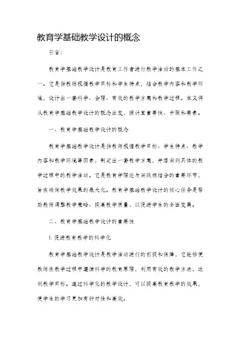 教育学基础教学设计的概念