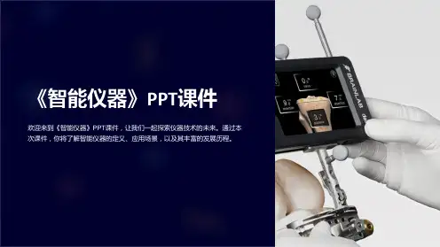 《智能仪器》课件