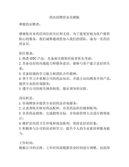 药店招聘营业员模板