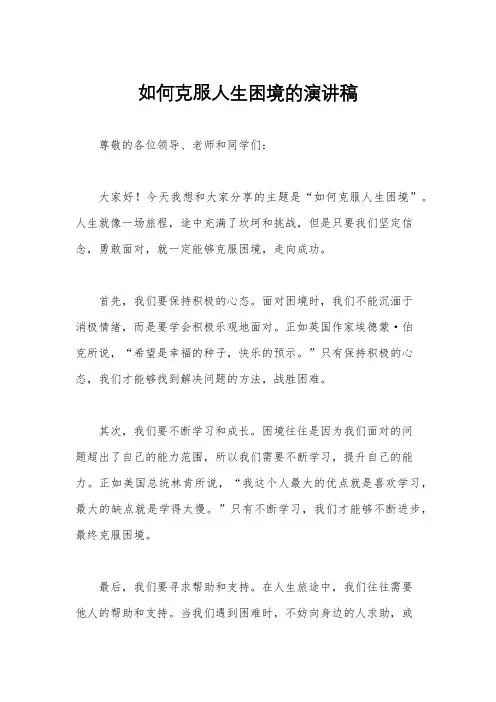 如何克服人生困境的演讲稿