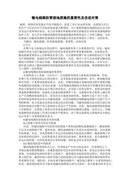 输电线路防雷接地措施的重要性及改进对策