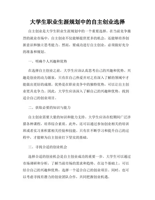 大学生职业生涯规划中的自主创业选择