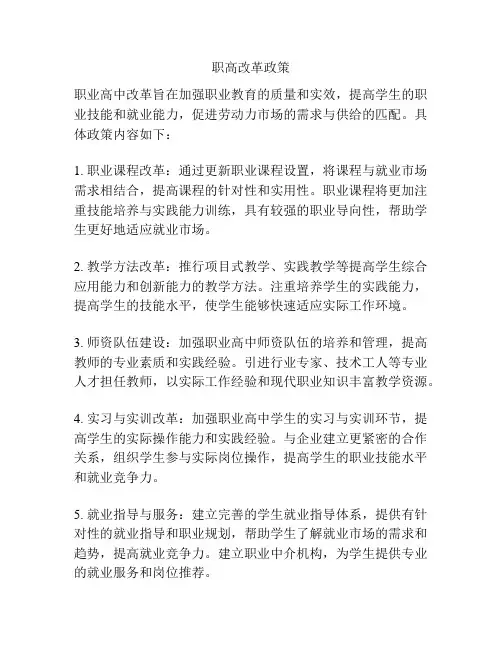 职高改革政策