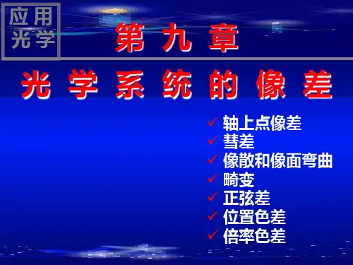 第9章 光学系统的像差