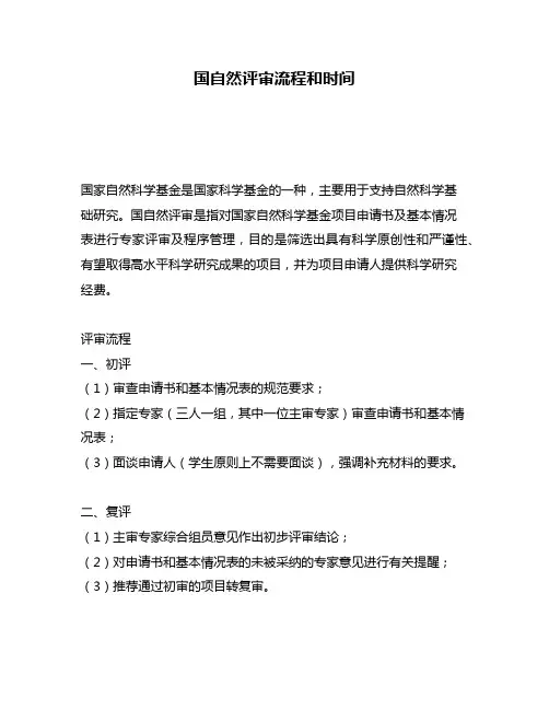 国自然评审流程和时间