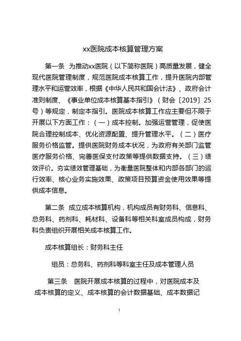 公立医院全成本核算管理方案(含成本统计表)