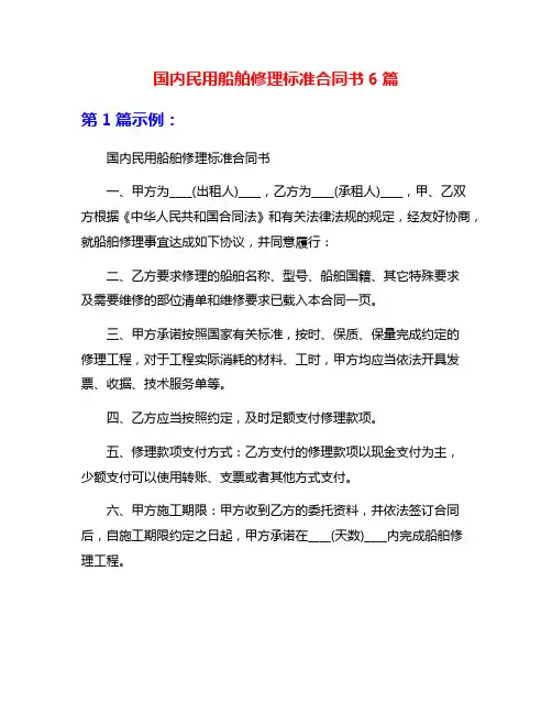 国内民用船舶修理标准合同书6篇