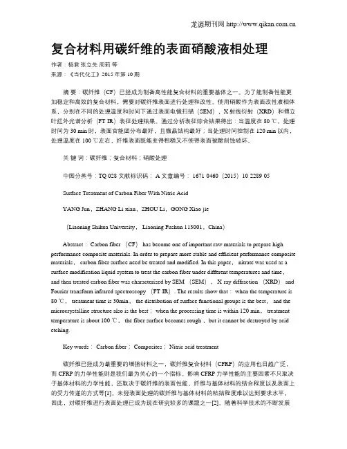 复合材料用碳纤维的表面硝酸液相处理