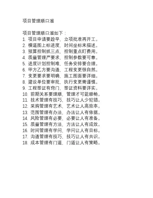 项目管理顺口溜