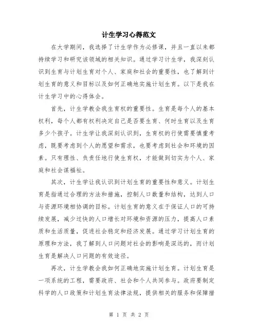 计生学习心得范文