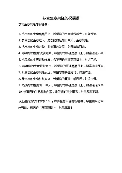 恭喜生意兴隆的祝福语